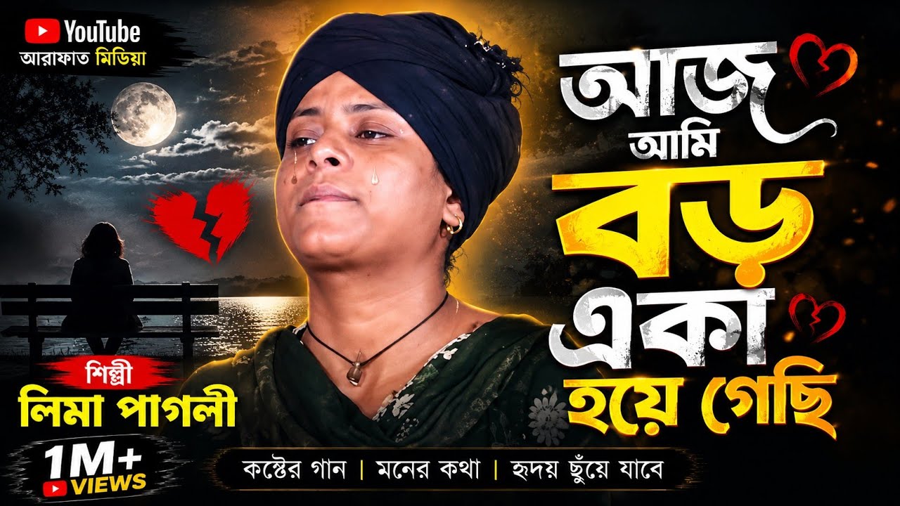 লিমা পাগলী চোখে আবারো পানি | Aj Ami Boro Eka Hoya Gechi | আজ আমি বড় একা হয়ে গেছি | Lima Pagli