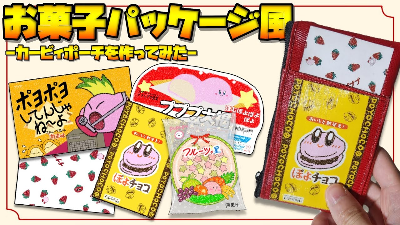 『お菓子パッケージ風』カービィポーチを作ってみた！【100均DIY】