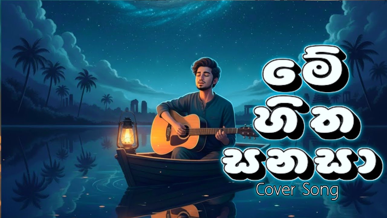 Me Hitha Sanasa (මේ හිත සනසා) | Covered by Nimesh Melody | Cover Song 