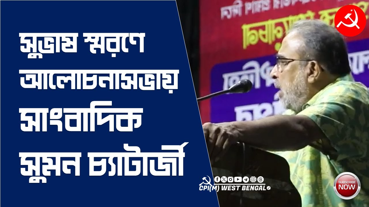 সুভাষ চক্রবর্তীর প্রয়াণ দিবসকে স্মরণে রেখে আলোচনা সভায় বিশিষ্ট সাংবাদিক সুমন চট্টোপাধ্যায়।