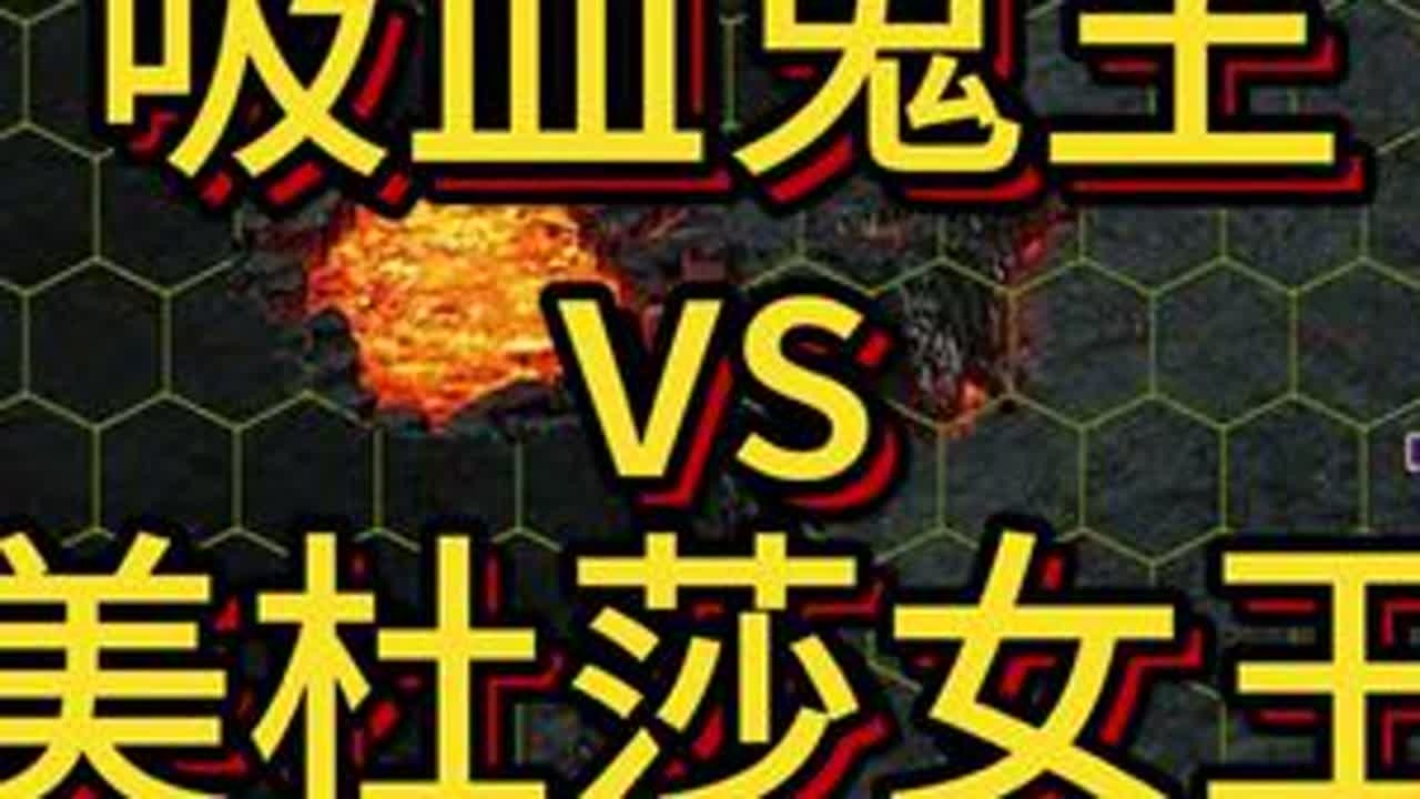 吸血鬼王vs美杜莎女王#英雄无敌3#英雄无敌3死亡阴影 #战斗力爆表