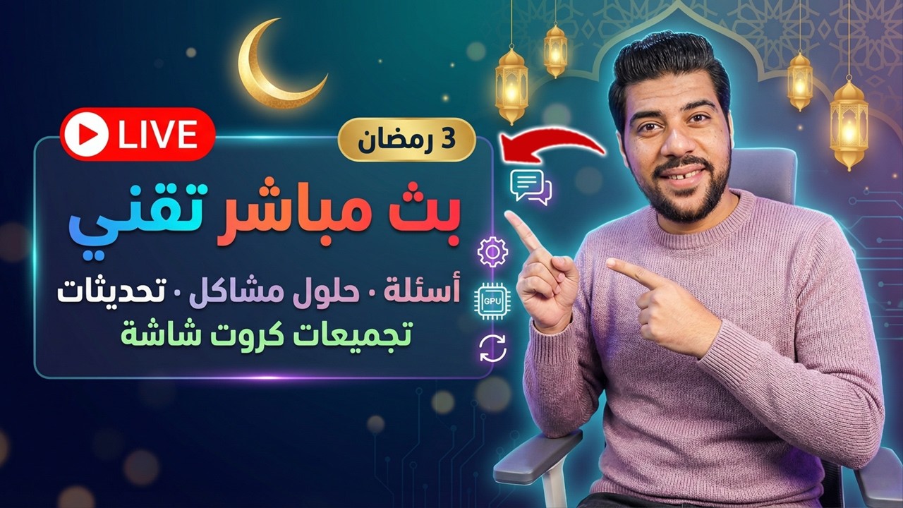 🔴 بث مباشر ثالث يوم رمضان 🌙 | بعد صلاة التراويح 🔥💻