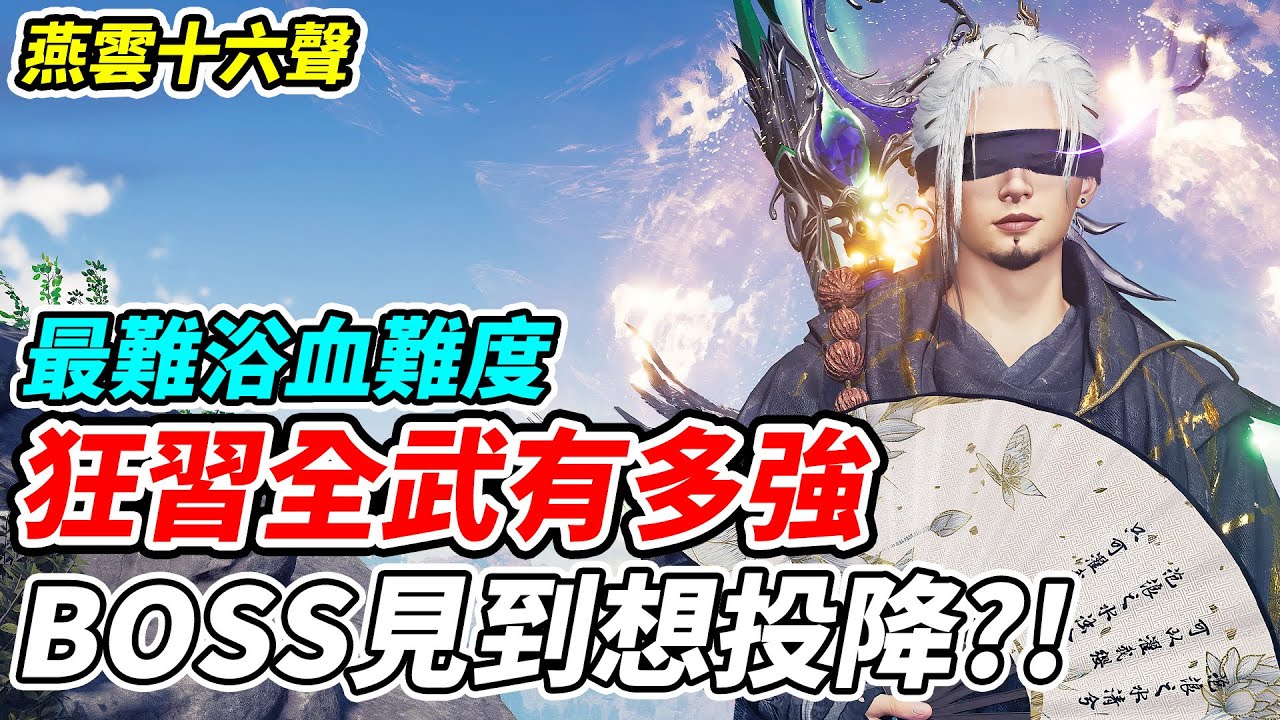 【燕雲十六聲】狂習全武有多強《BOSS見到想投降?!》最難浴血難度【平民百姓實況台】『WhereWindsMeet』『手機版上線』『 開封新區域更新』