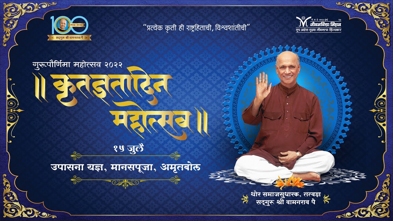 १५ जुलै २०२२ । Jeevanvidya Guru Purnima 2022 । कृतज्ञता दिन महोत्सव - उपासनायज्ञ, मानसपूजा, अमृतबोल