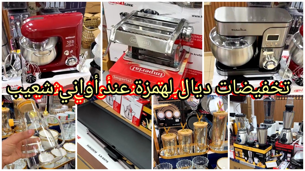 📢💥 برومو ديال لهبال🤩 عند أواني شعيب بمناسبة اقتراب شهر رمضان 🌛