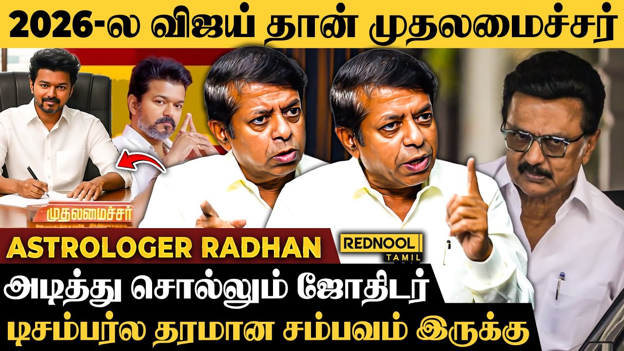 🔥விஜய் ஜாதகப்படி Confirm CM.. 25 கோடில ஒருத்தருக்கு தான் இப்படி அமையும் - Astrologer Radhan Pandit