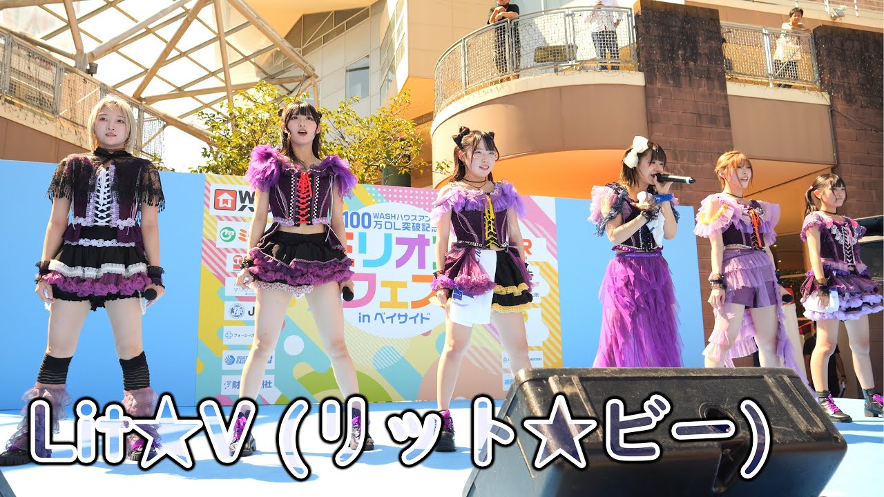 Lit★V (リット★ビー) [ 4K/60P ] ミリオンフェス in  ベイサイド (2025/8/2 ベイサイドプレイス博多特設ステージ アイドル りとび )