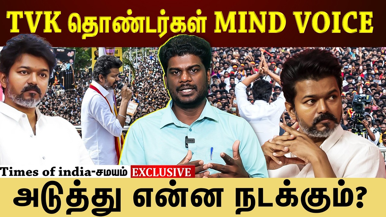 டெல்லி செல்லும் விஜய்...தவெக தொண்டர்கள் மனநிலை என்ன?