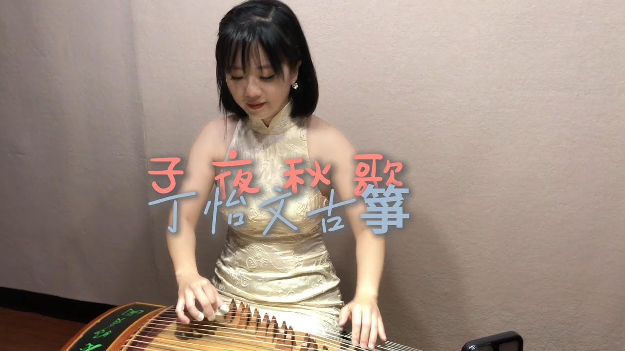 子夜秋歌 -古箏表演-丁怡文, guzheng music Nicole Ding #古箏演奏 #music #商演#國樂