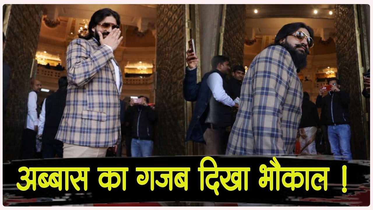 बाहुबली Mukhtar ANSARI के बेटे Abbas ANSARI का विधानसभा में दिखा गज़ब भौकाल - तस्वीर हुई VIRAL