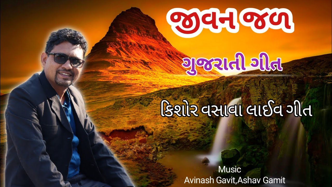 આવો રે જીવન જળ પીવાને // New Gujarati Jesus Song // Kishor Vasava Live Song