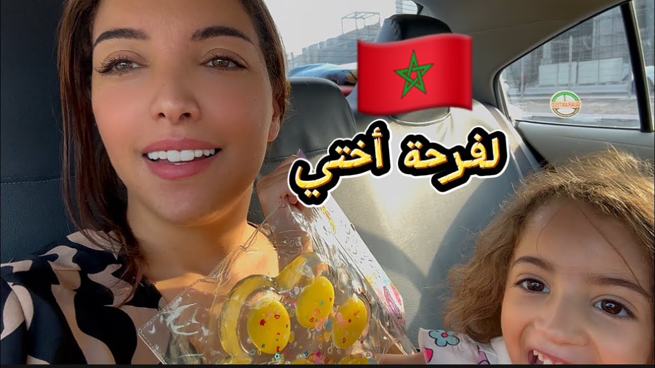 شكون جاي عندنا من المغرب😍🇲🇦🇲🇦🇲🇦