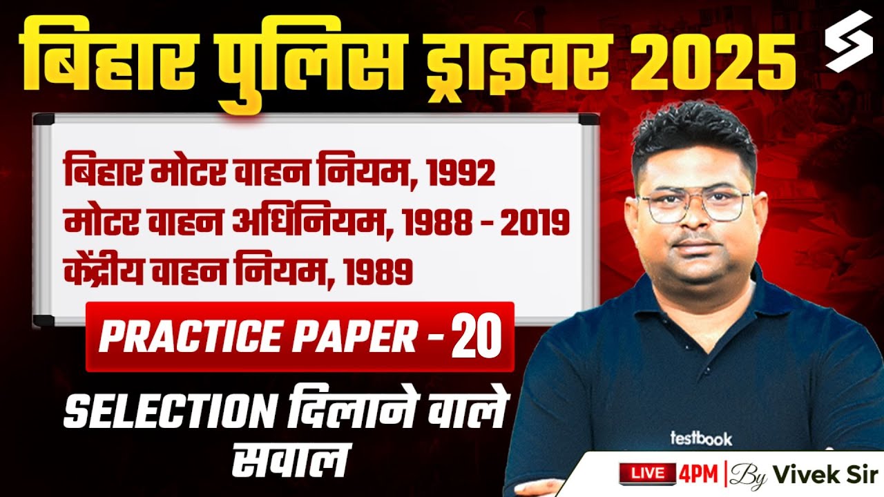 BIHAR POLICE DRIVER NEW VACANCY 2025 | MOTOR VEHICLE ACT ( 1988- 2019 ) PRACTICE PAPER 20 |VIVEK SIR