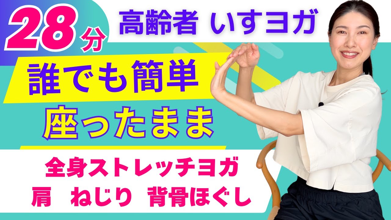 【高齢者向け カンタン椅子ヨガ】全身ストレッチヨガ・高齢者向けヨガ・障がい者グループホーム・介護予防・レク・健康体操・椅子ヨガ・チェアヨガ・シニアヨガ / アーナンダヨガ