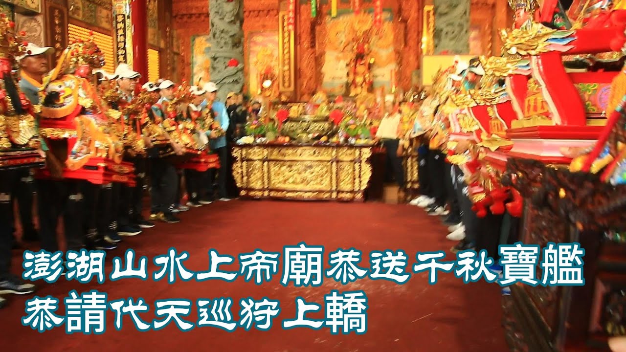 澎湖山水上帝廟恭送千秋寶艦 恭請代天巡狩登轎