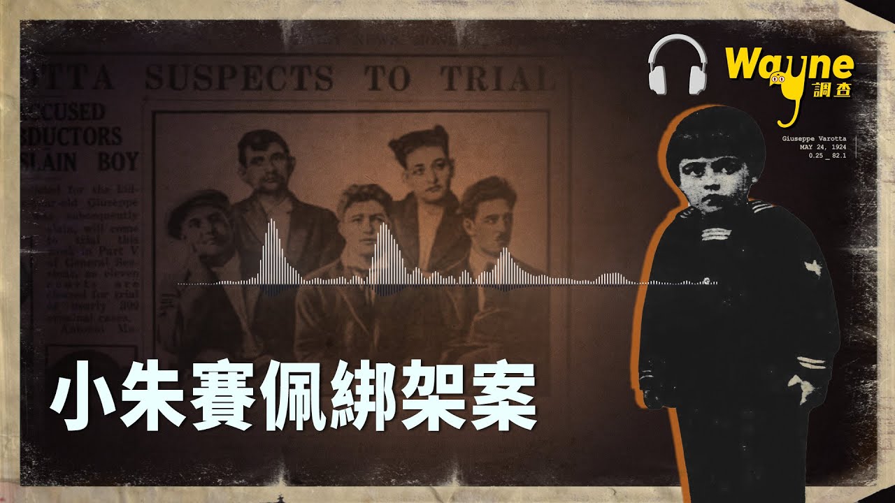 小意大利綁架案，來自黑手黨的威脅 | Wayne調查| Podcast