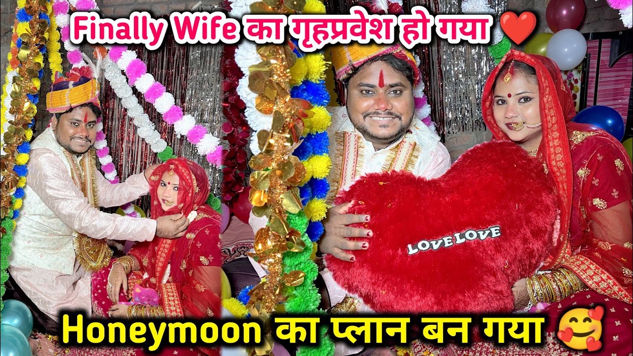 Finally Wife का गृहप्रवेश हो गया  ❤️ | Honeymoon ❤️ का प्लान बन गया 🥰