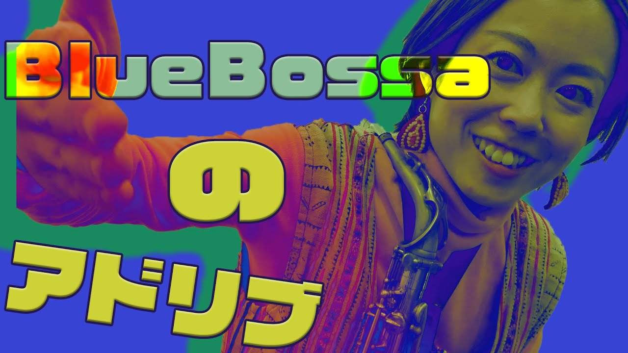 【邪道】BlueBossaを超簡単にアドリブする方法🎷