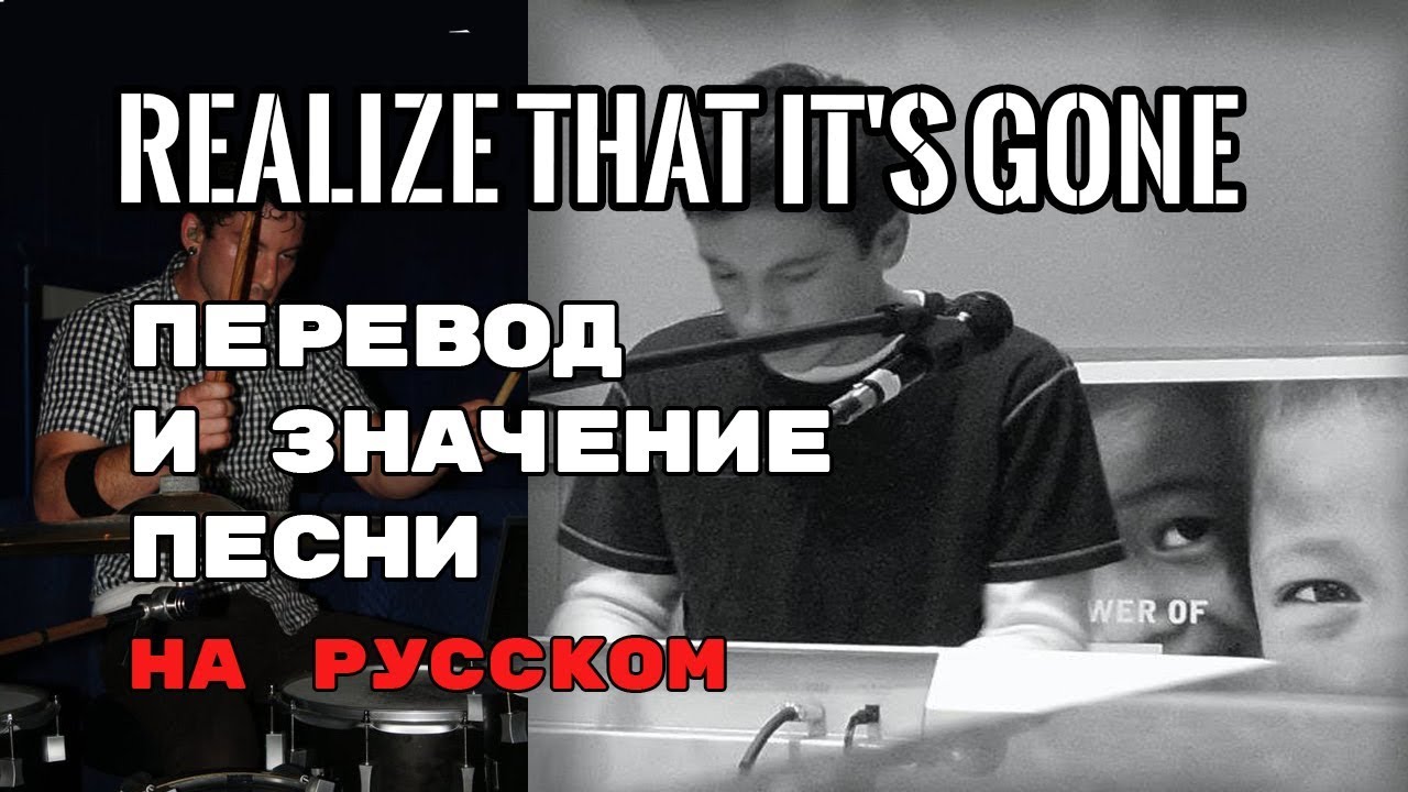 Realize That It's Gone - ПЕРЕВОД И ЗНАЧЕНИЕ ПЕСНИ (Tyler Joseph) на русском | текст песни на русском