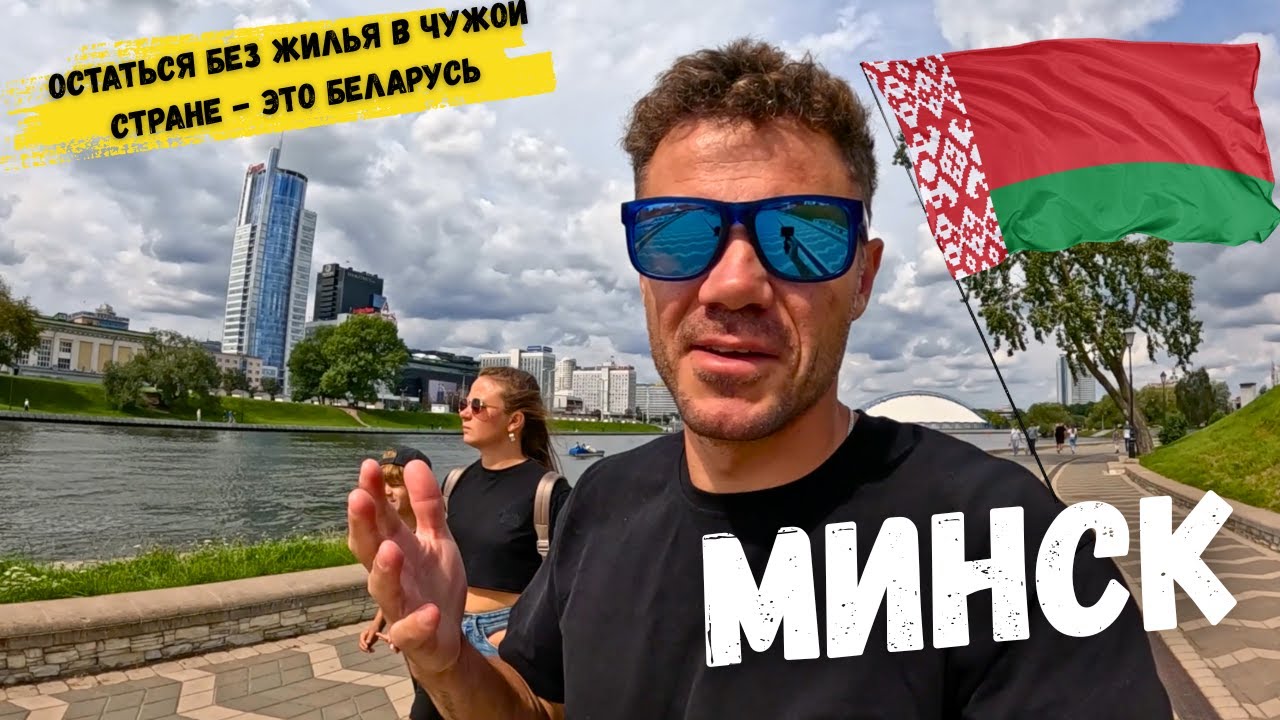 Русские туристы В ШОКЕ - это БЕЛАРУСЬ. Минск - ОСТАЛИСЬ БЕЗ ЖИЛЬЯ. Я ОЧУМЕЛ ВО ЧТО ПРЕВРАТИЛИ Минск.