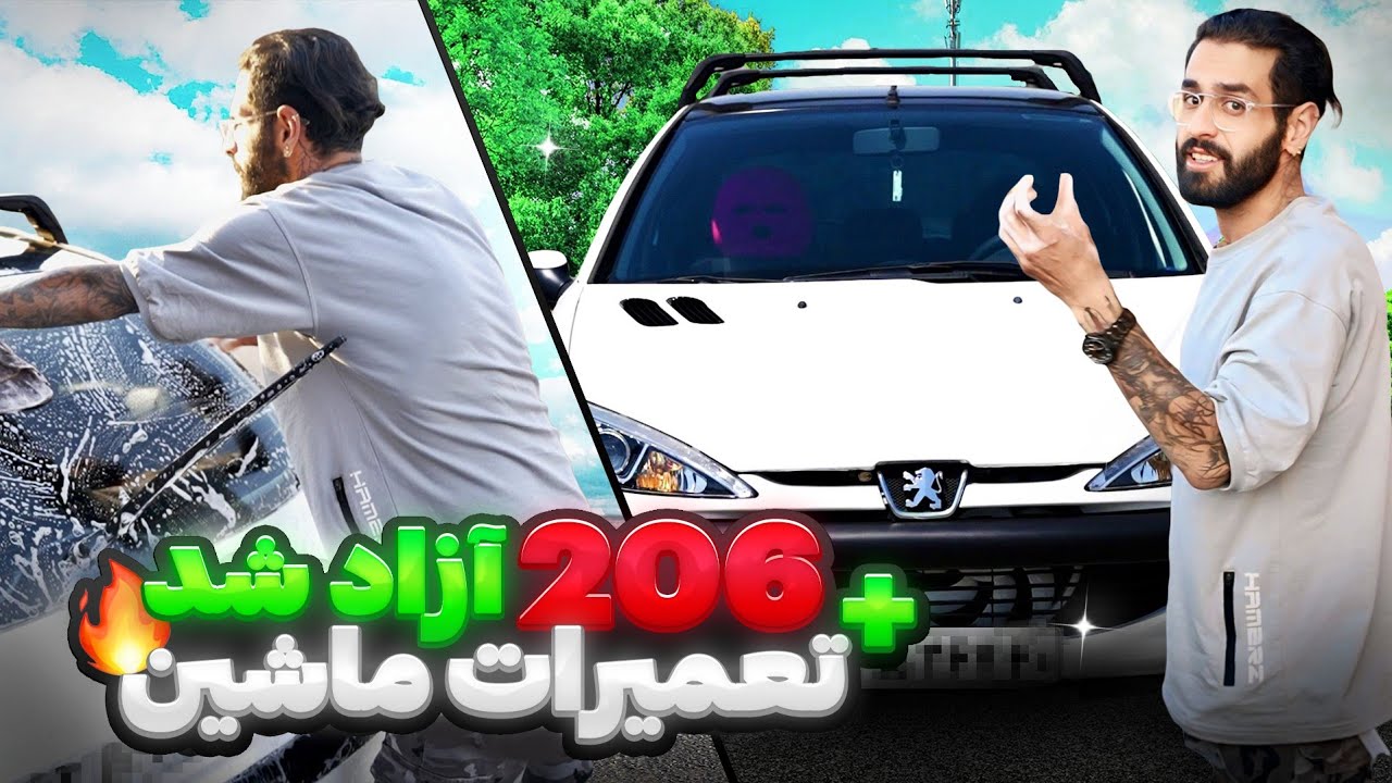بالاخره 206 آزاد شد 😍🔥 تعمیرات ماشین