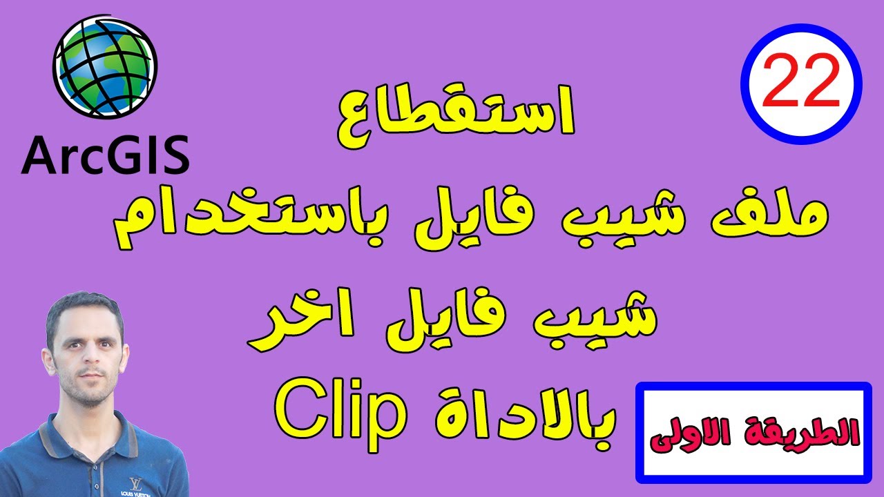 #22 استخراج محافظة من دولة لملف شيب فايل -او اي حي او مدينة من جزء اكبر منه Clip shapeFile in arcGis