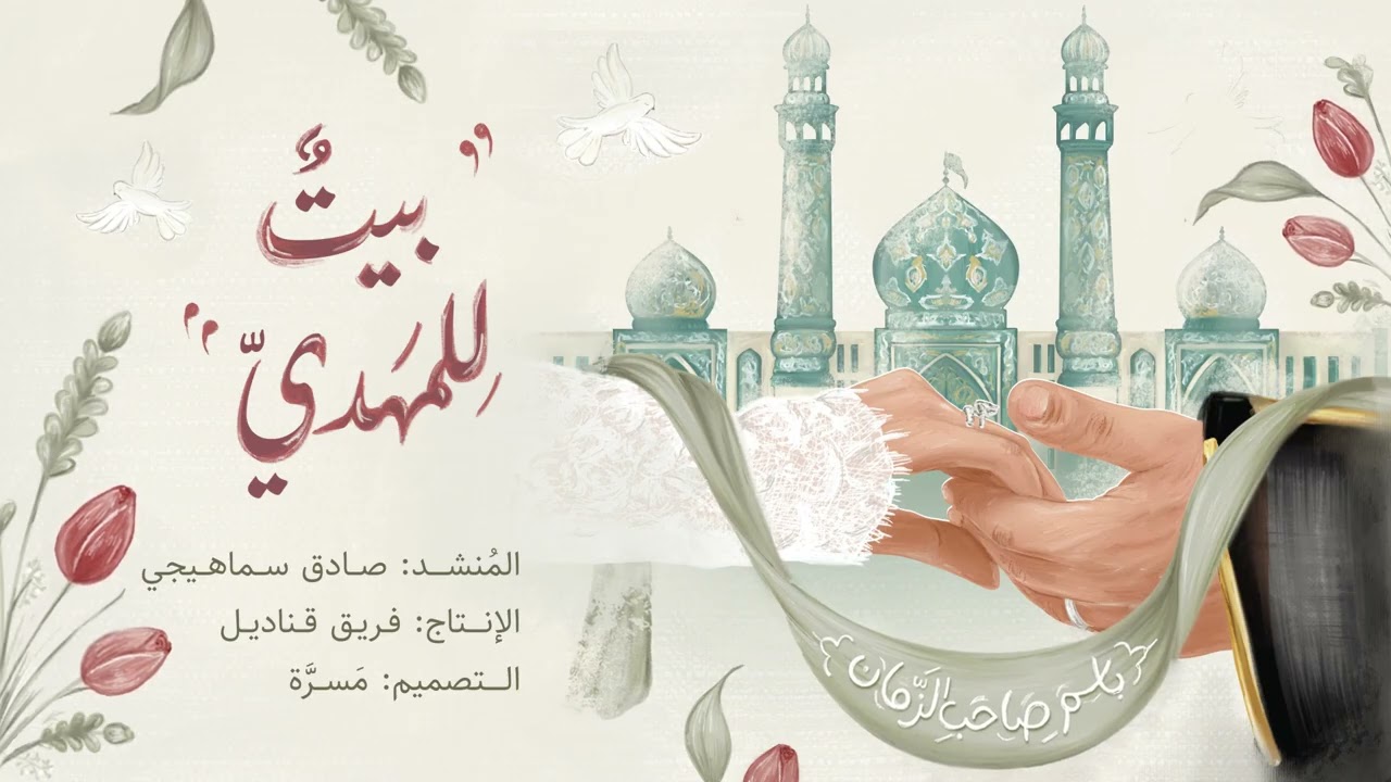 زفة بيتٌ للمهدي | 2025