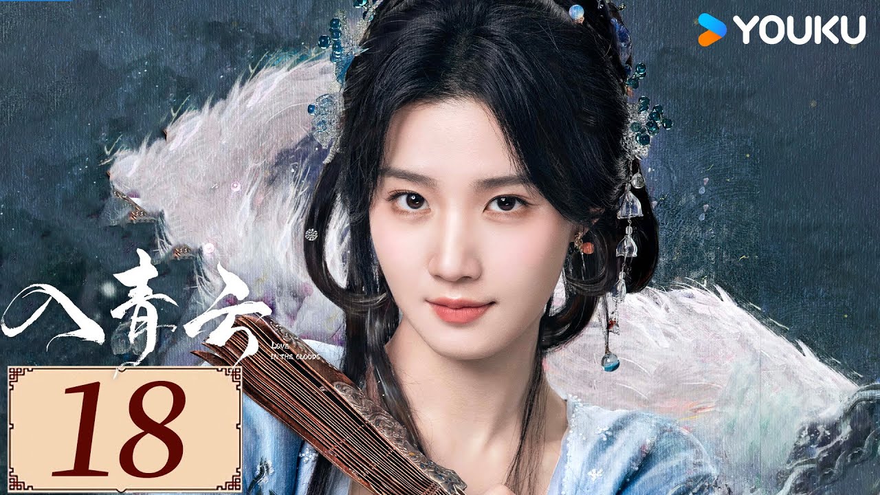 ENGSUB【入青云 Love In The Clouds EP18】侯明昊卢昱晓开撩互猎，上演“骗侣”爱恋💕 | 古装  爽剧爱情 | 侯明昊 / 卢昱晓 / 余承恩 | YOUKU COSTUME