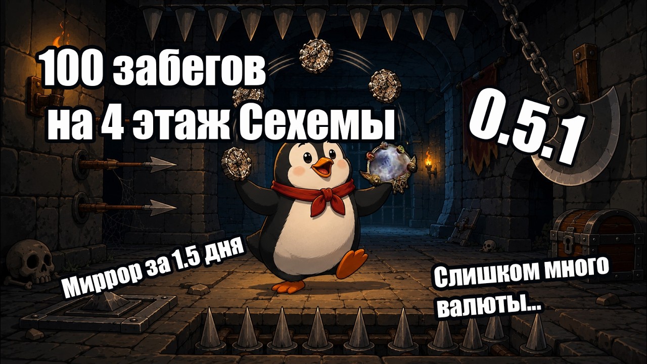 100 Забегов в Сехем: Сколько можно заработать ? Patch 0.5.0