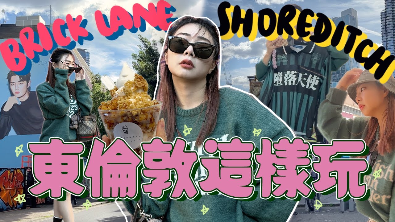 🇬🇧英國東倫敦這樣玩超滿足!!Shoreditch Brick Lane 一日遊～小眾街區太好買了吧｜英國旅遊｜Ah Veee