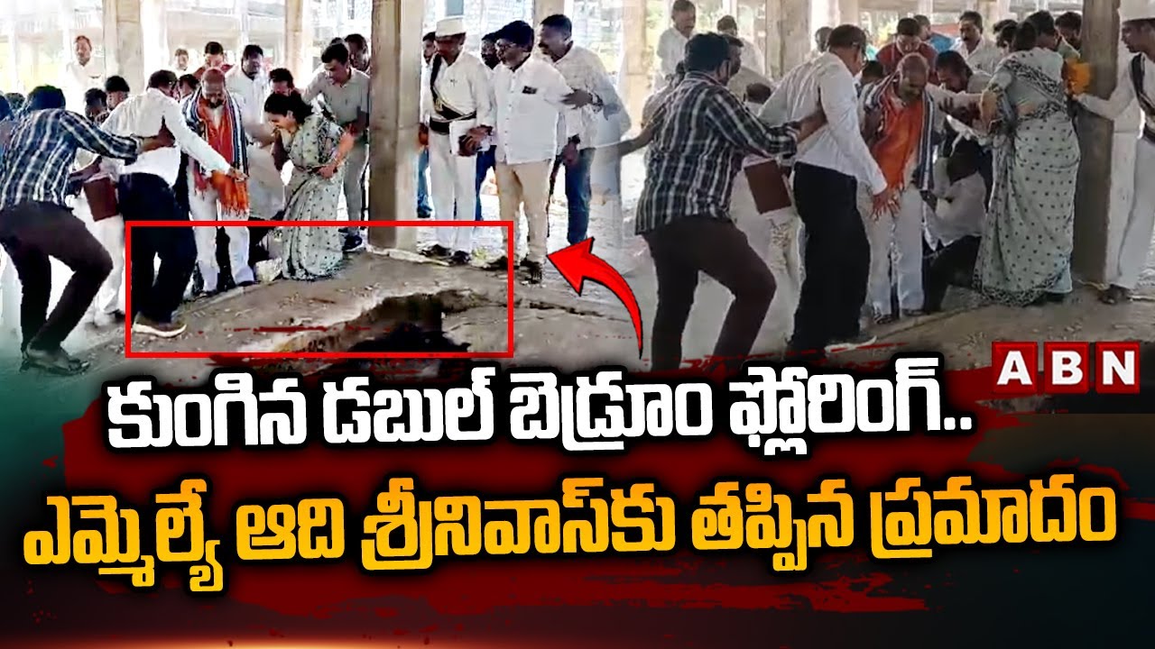 ఎమ్మెల్యే ఆది శ్రీనివాస్ కు తప్పిన ప్రమాదం | Double Bed Room Houses | MLA Aadi Srinivas | ABN