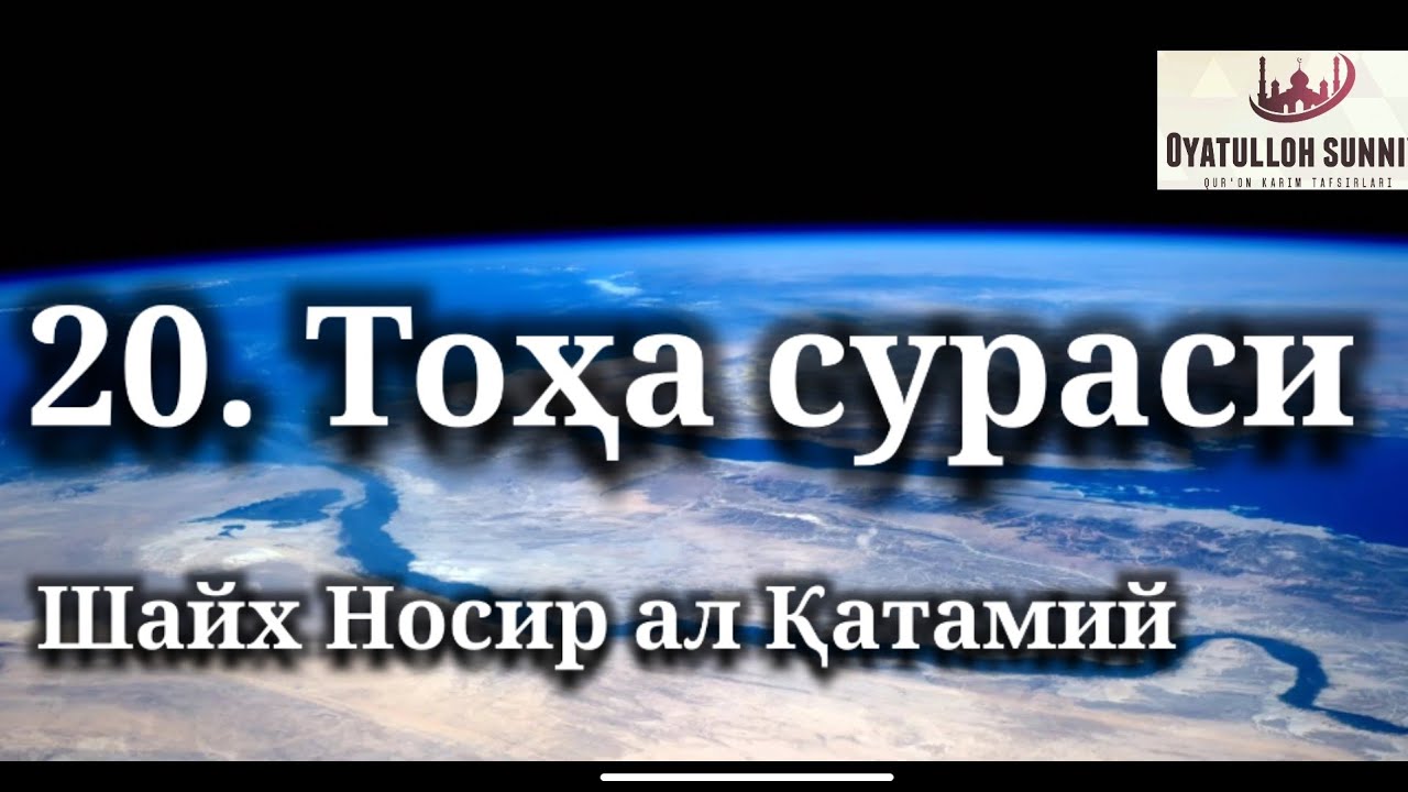 20. Тоҳа сураси. Носир ал Қатамий. 20. Toha surasi. Nosir al Qatamiy.Nasir al Qatami.