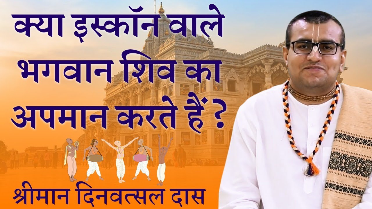 क्या ISKCON वाले भगवान शिव का अपमान करते हैं ? ISKCON का सच क्या है ? ISKCON | Hare Krsna TV