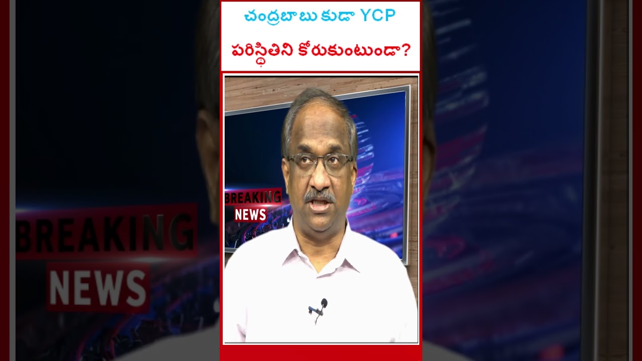 చంద్రబాబు కుడా YCP పరిస్థితిని కోరుకుంటుండా?#shorts