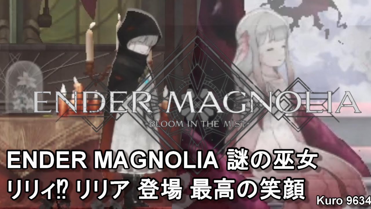 ENDER MAGNOLIA 謎の巫女 リリィ⁉ リリア 登場 最高の笑顔【エンダーマグノリア ブルームインザミスト】