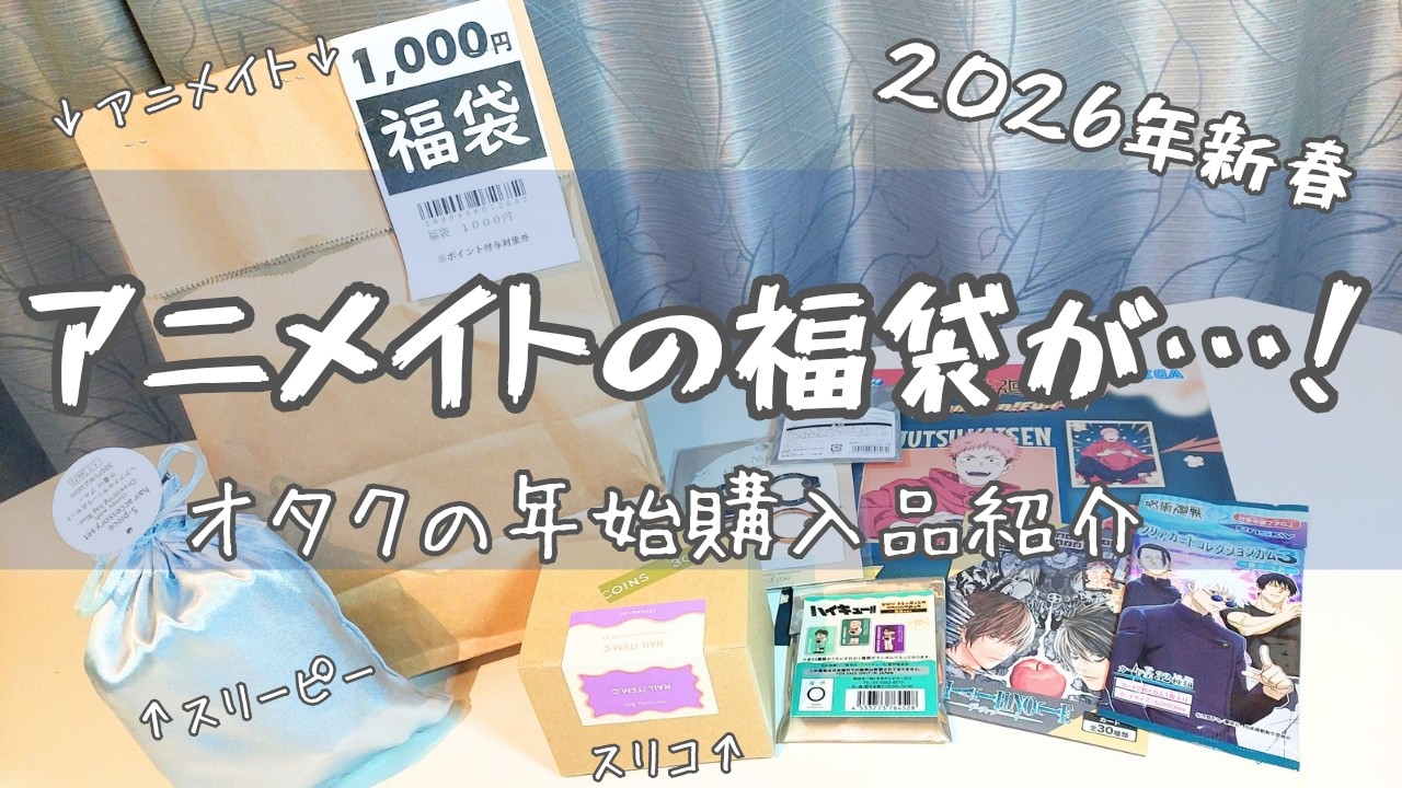 【福袋】呪術オタクの年始購入品紹介✨アニメイト福袋がスゴかった！！