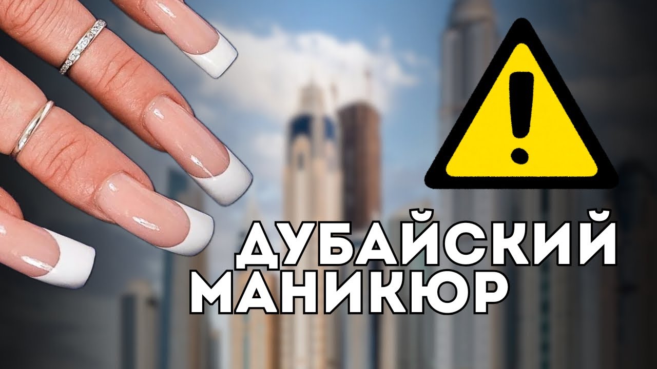 Наращивание на верхние формы. Чёткий квадрат и френч. Спасаем ногти