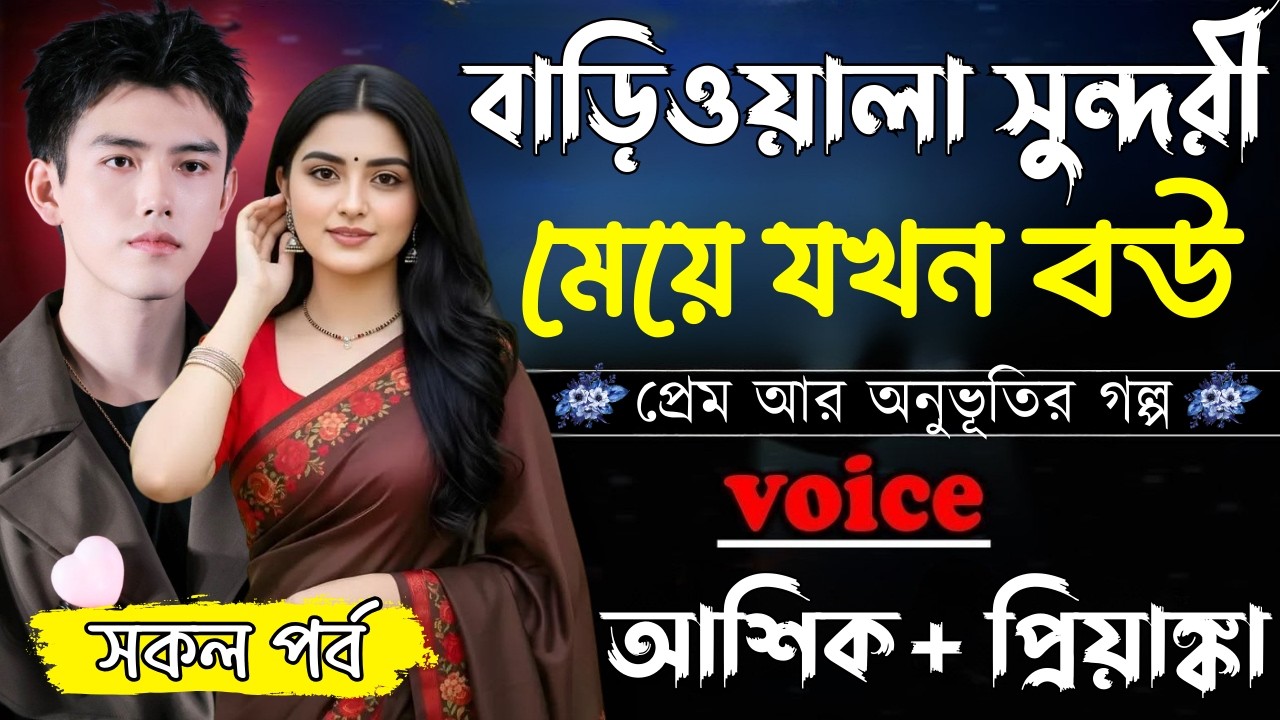 বাড়িওয়ালা সুন্দরী মেয়ে যখন বউ ||সকল পর্ব||Romantic Love Story||Ashik&Priyanka||Ashik Diray 2