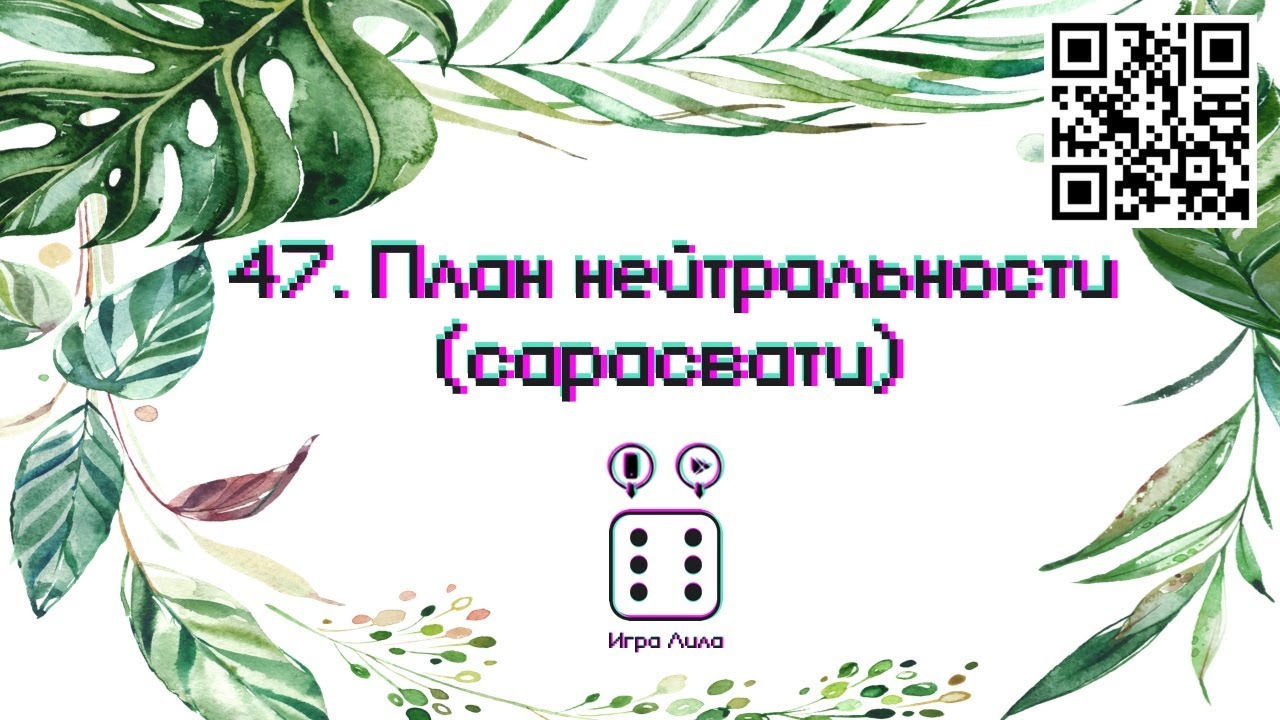 47. План нейтральности - Игра Лила