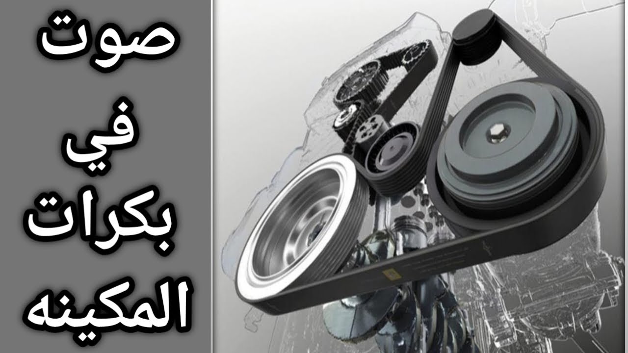 صوت بكرات السير في المكينه فورد ماركيز