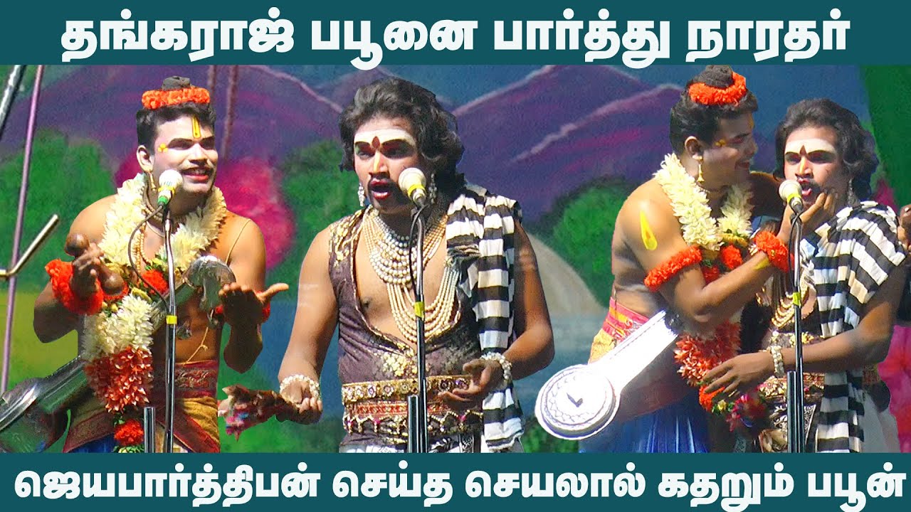 மேடையில் நாரதர் ஜெயபார்த்திபன் பபூன் பார்த்த்து நாரதர் செய்த செயலால் கதறிய பபூன்  | நாடக கலை உலகம்
