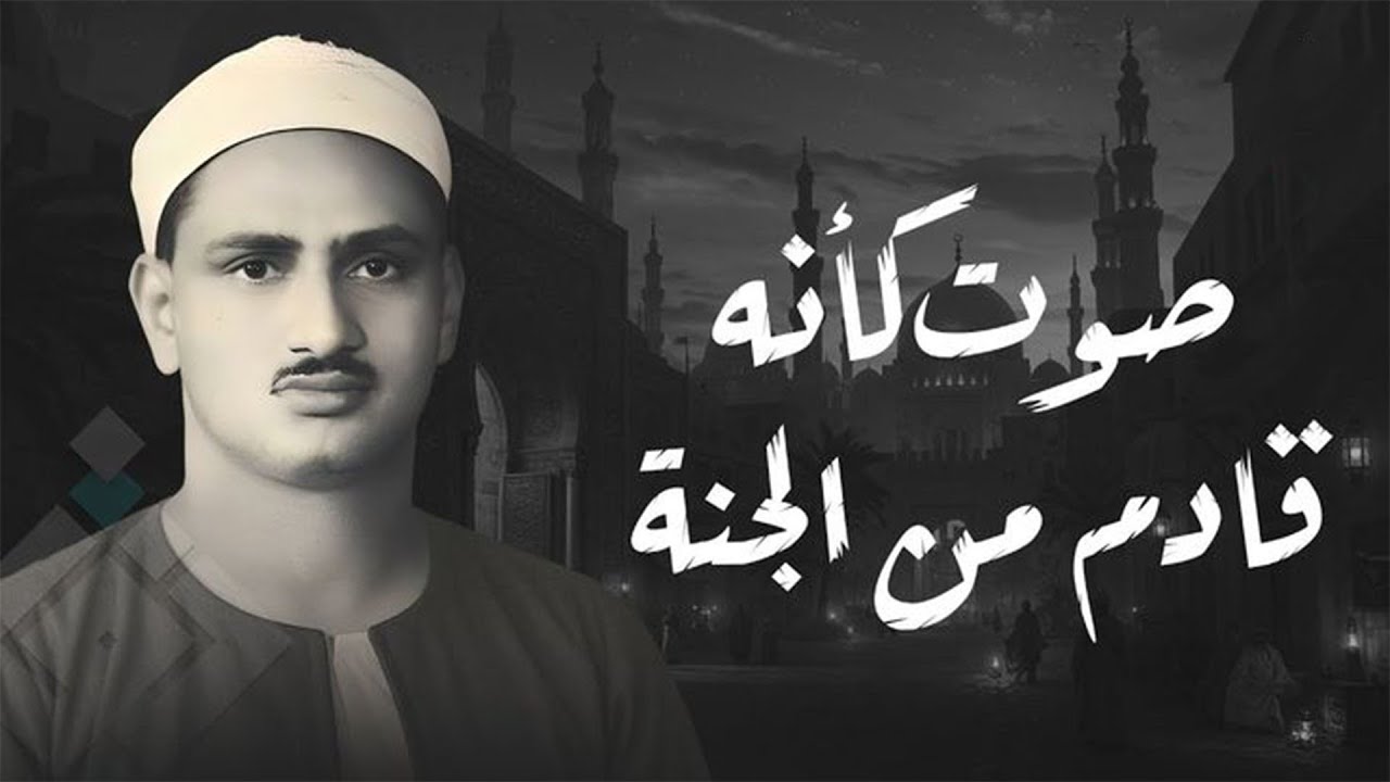 صوت كأنه قادم من الجنة | الشيخ المنشاوي