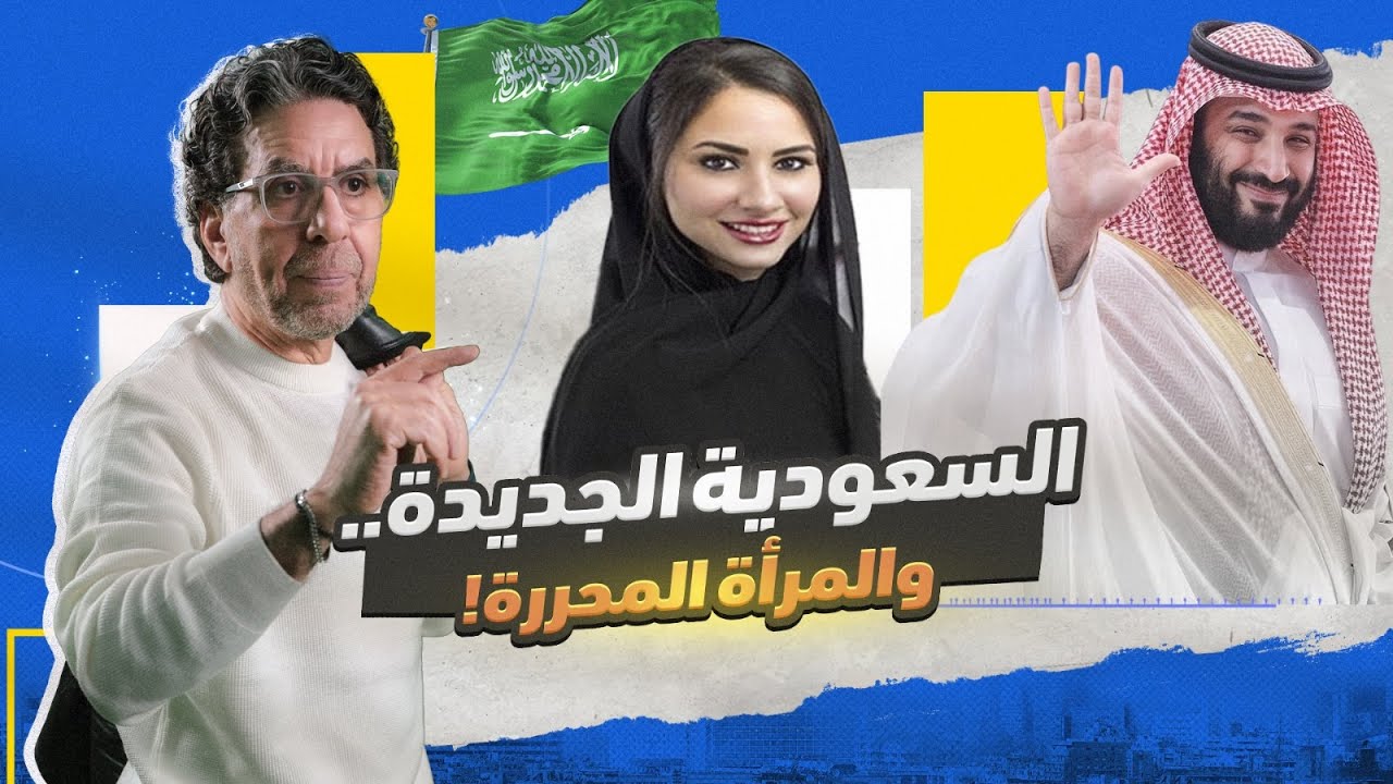 رؤية بن سلمان.. وحرية المرأة السعودية!