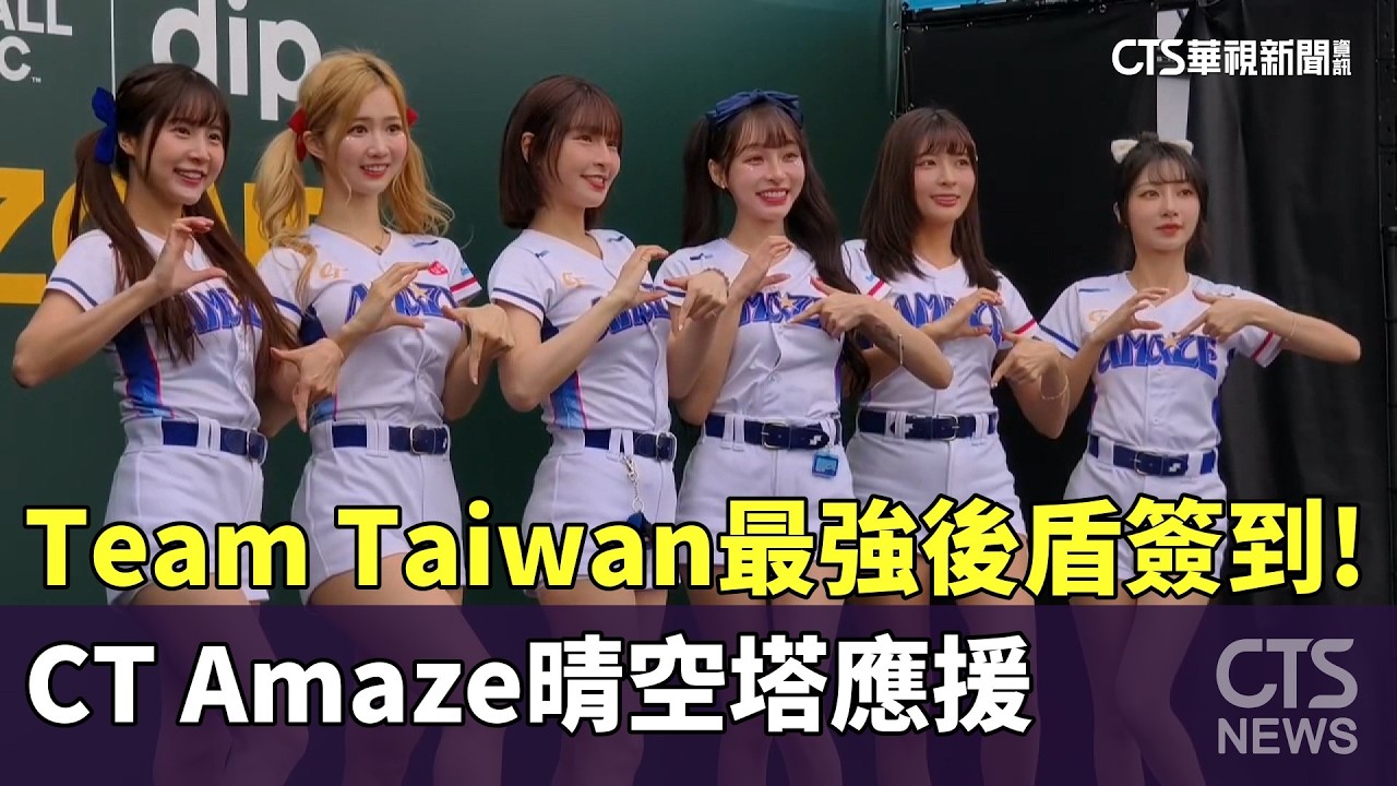 Team Taiwan最強後盾簽到！　CT Amaze晴空塔應援｜華視新聞 20260306 @CtsTw