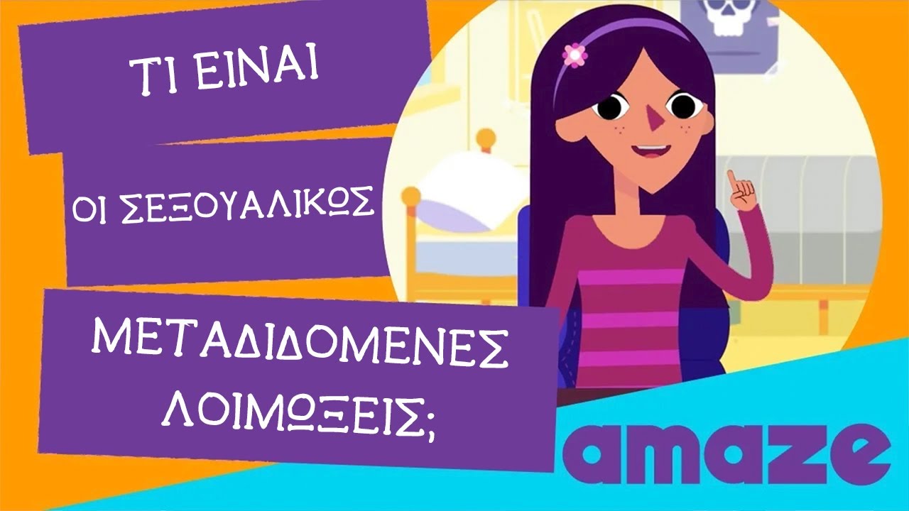 Βίντεο σεξουαλικής αγωγής. Τι είναι οι σεξουαλικώς μεταδιδόμενες λοιμώξεις (ΣΜΛ);