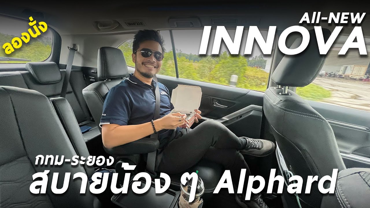 TOYOTA INNOVA ZENIX เดินทาง กทม-ระยอง นั่งเบาะแถว2-3 สบายเอาเรื่อง แค่วัสดุไม่หรู ประตูไม่สไลด์
