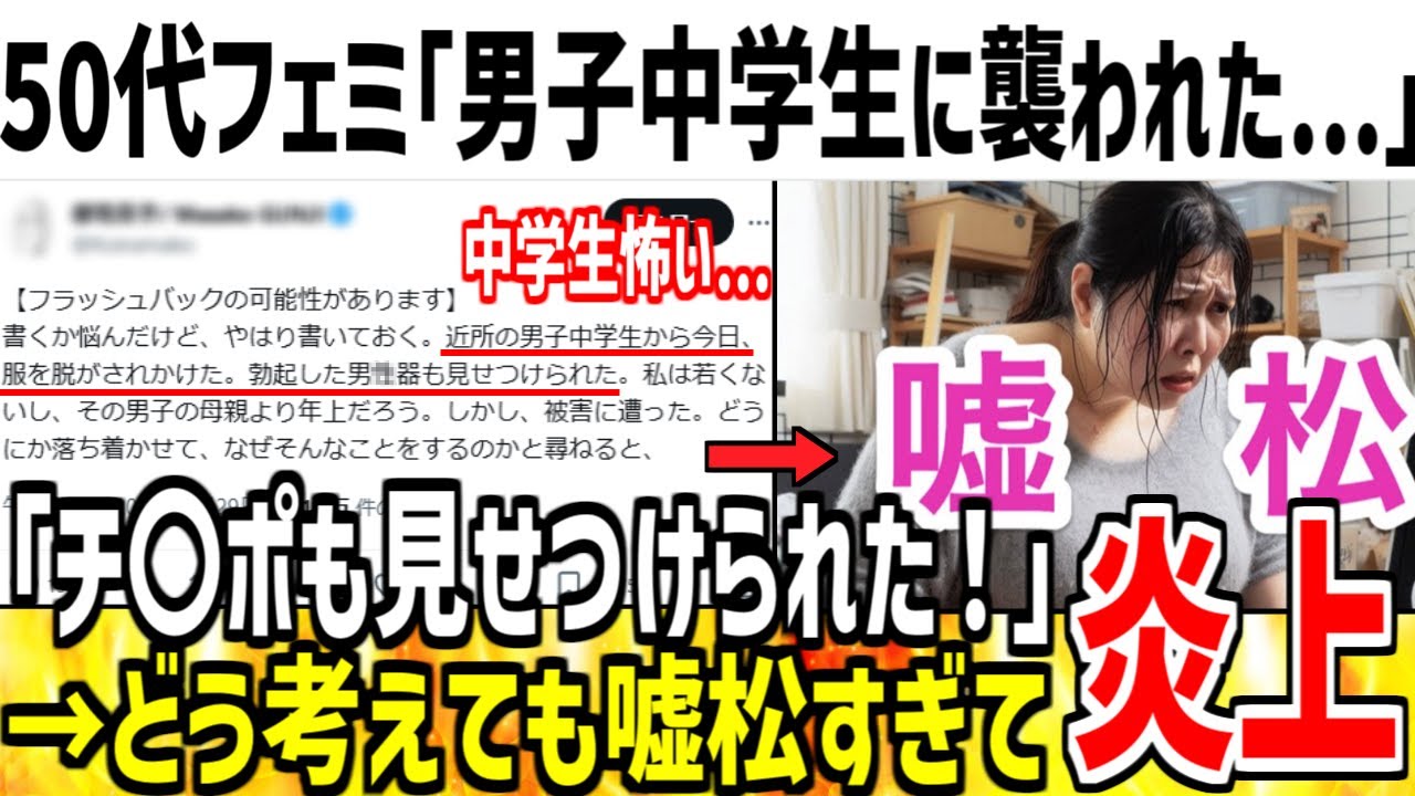 【悲報】50代フェミ「男子中学生に襲われそうになった...」→これは嘘松と大炎上してしまうwww【ゆっくり解説】