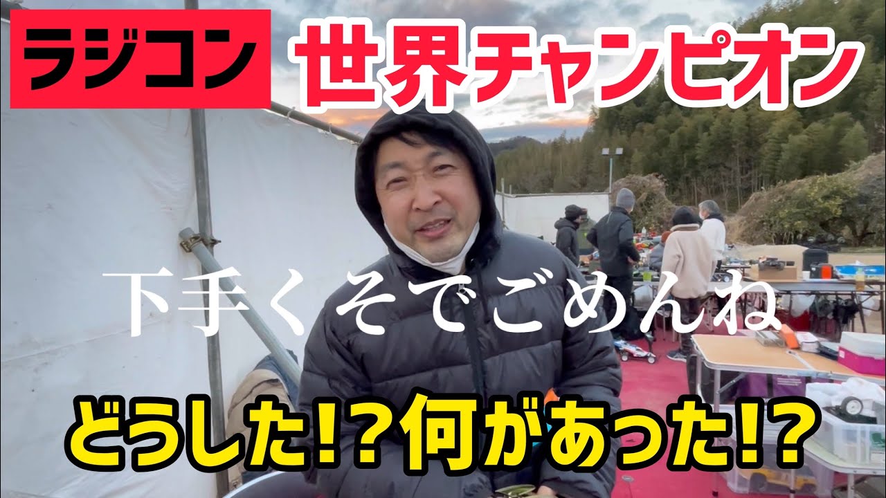【事件勃発】ラジコン世界チャンピオン、チーム対抗戦で一体何が！？