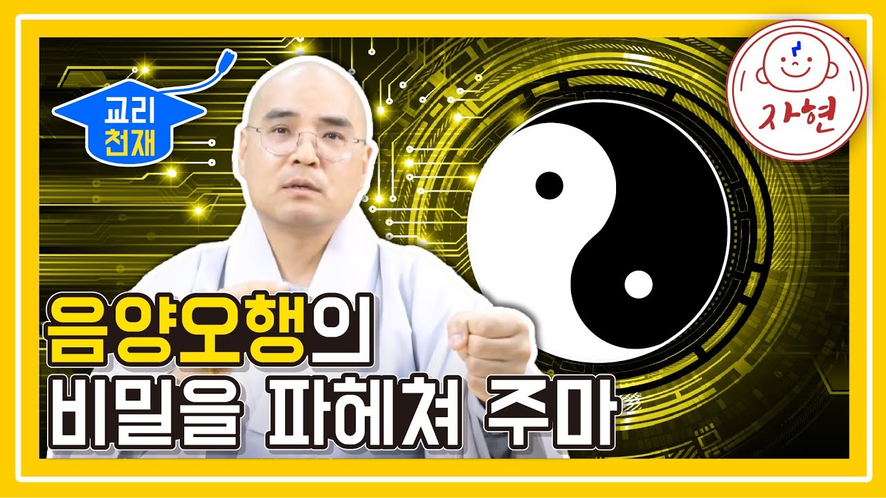 음양오행의 비밀을 파헤쳐 주마 - 교리천재