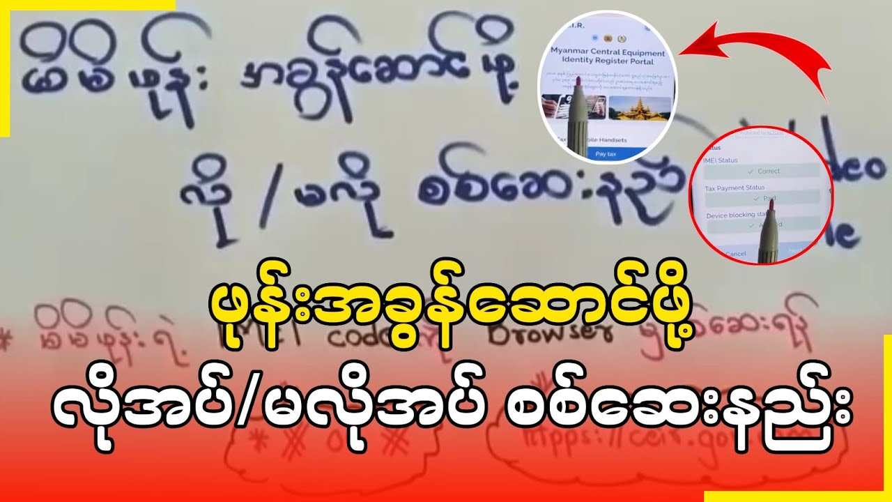 ဖုန်းအခွန်မဆောင်ရင်တရားဝင်ပိတ်သိမ်းမည်(အရေးကြီးသတင်း)